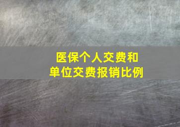 医保个人交费和单位交费报销比例