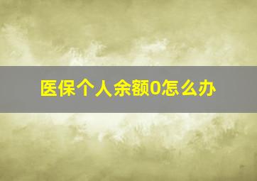 医保个人余额0怎么办