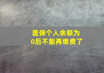 医保个人余额为0后不能再缴费了