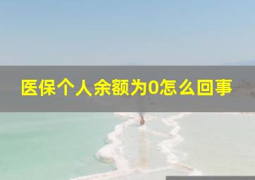 医保个人余额为0怎么回事