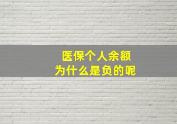 医保个人余额为什么是负的呢