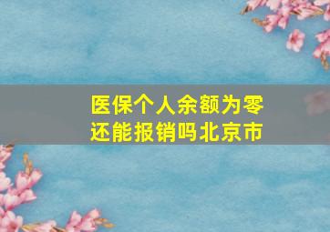 医保个人余额为零还能报销吗北京市