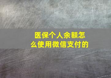 医保个人余额怎么使用微信支付的