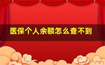 医保个人余额怎么查不到