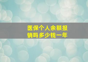 医保个人余额报销吗多少钱一年