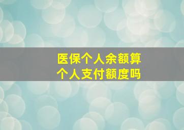 医保个人余额算个人支付额度吗