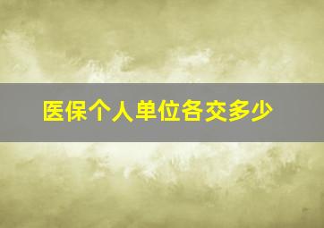 医保个人单位各交多少