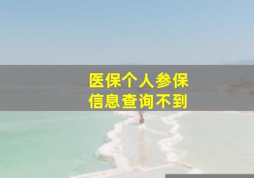 医保个人参保信息查询不到