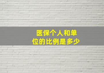 医保个人和单位的比例是多少