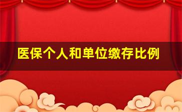 医保个人和单位缴存比例