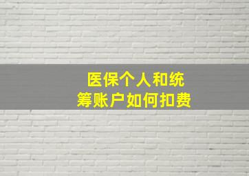 医保个人和统筹账户如何扣费