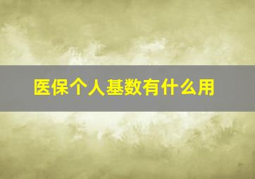 医保个人基数有什么用