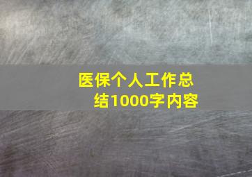 医保个人工作总结1000字内容