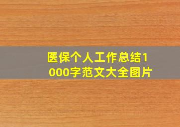 医保个人工作总结1000字范文大全图片