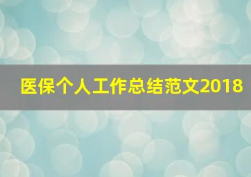 医保个人工作总结范文2018