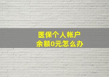 医保个人帐户余额0元怎么办