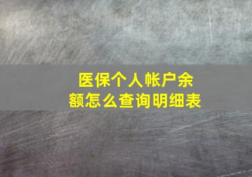 医保个人帐户余额怎么查询明细表