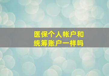 医保个人帐户和统筹账户一样吗