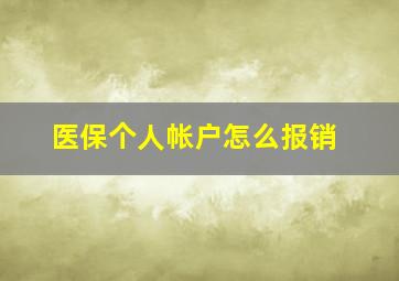 医保个人帐户怎么报销