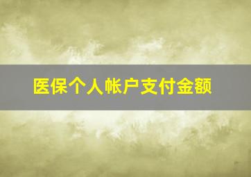 医保个人帐户支付金额