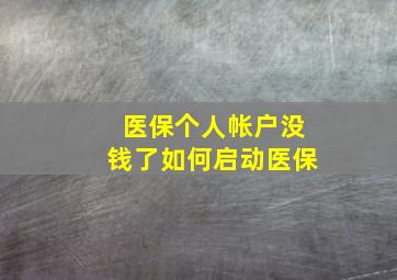 医保个人帐户没钱了如何启动医保