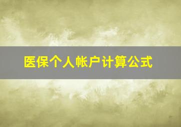 医保个人帐户计算公式