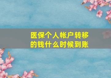 医保个人帐户转移的钱什么时候到账