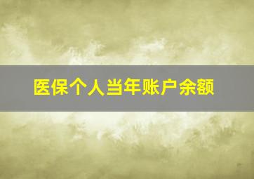 医保个人当年账户余额