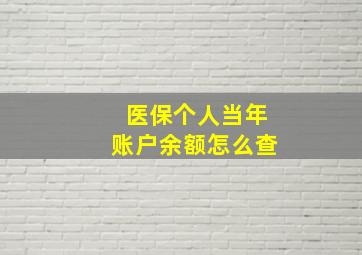 医保个人当年账户余额怎么查