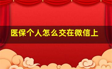 医保个人怎么交在微信上