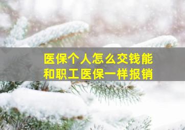 医保个人怎么交钱能和职工医保一样报销