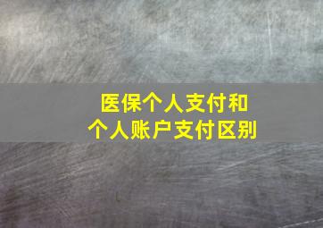 医保个人支付和个人账户支付区别