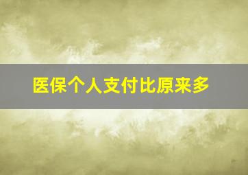 医保个人支付比原来多