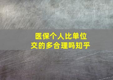 医保个人比单位交的多合理吗知乎