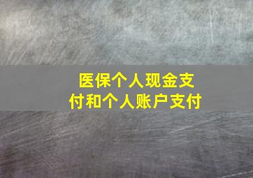 医保个人现金支付和个人账户支付