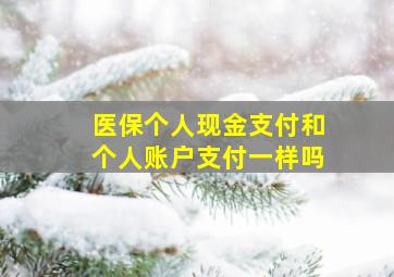 医保个人现金支付和个人账户支付一样吗