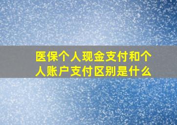 医保个人现金支付和个人账户支付区别是什么