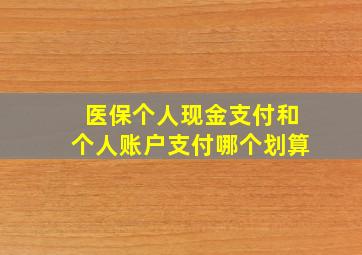 医保个人现金支付和个人账户支付哪个划算