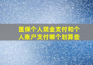 医保个人现金支付和个人账户支付哪个划算些