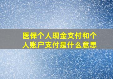 医保个人现金支付和个人账户支付是什么意思