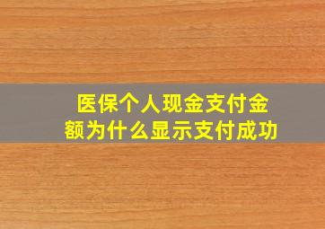 医保个人现金支付金额为什么显示支付成功