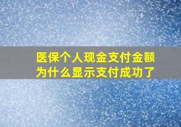 医保个人现金支付金额为什么显示支付成功了