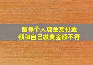 医保个人现金支付金额和自己缴费金额不符