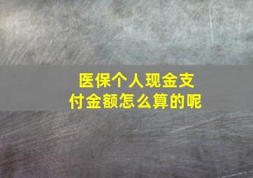 医保个人现金支付金额怎么算的呢