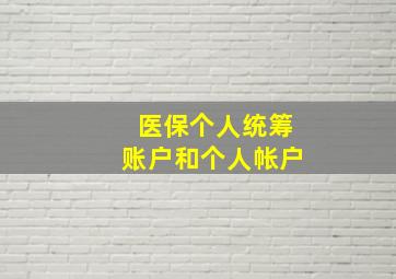 医保个人统筹账户和个人帐户