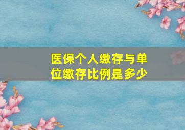 医保个人缴存与单位缴存比例是多少