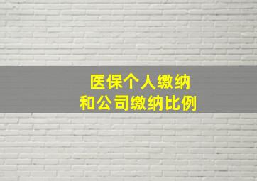 医保个人缴纳和公司缴纳比例