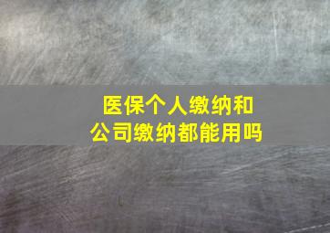 医保个人缴纳和公司缴纳都能用吗