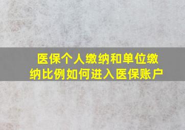 医保个人缴纳和单位缴纳比例如何进入医保账户