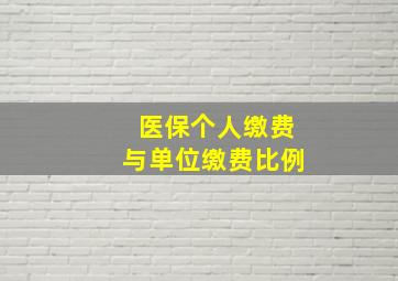 医保个人缴费与单位缴费比例